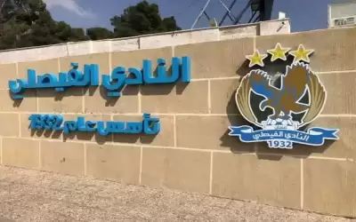 الفيصلي يصرف مكافآت مالية وراتب شهر