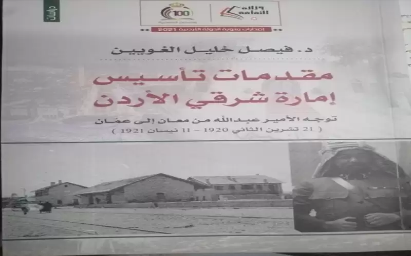 صدور كتاب مقدمات تأسيس إمارة شرقي