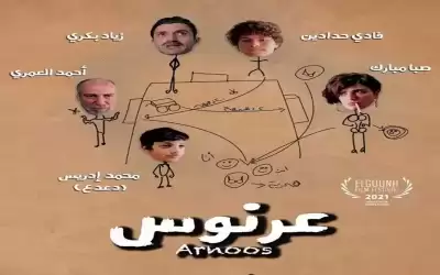 الفيلم الأردني عرنوس يشارك في مهرجان