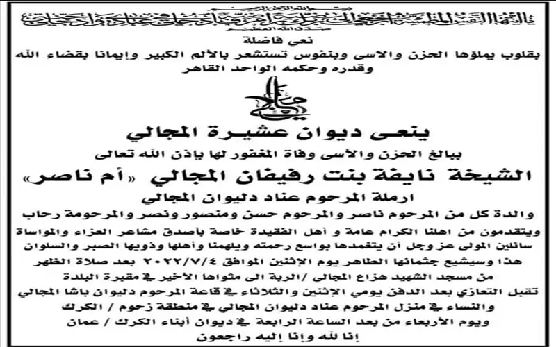 شقيقة المشير الراحل حابس المجالي في