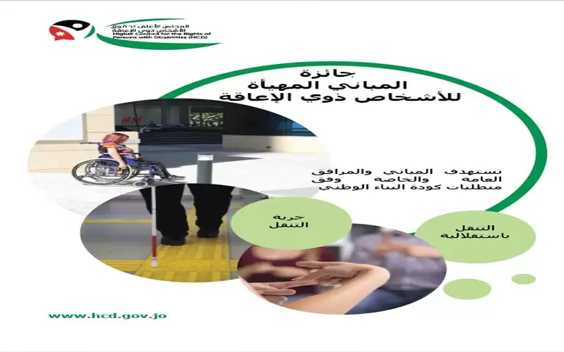 الأعلى لذوي الإعاقة يعلن إطلاق جائزة