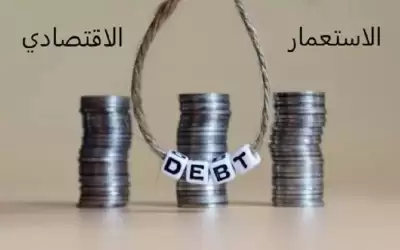 مشارقة يكتب: فخ الديون .. استعمار