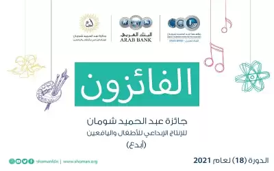 شومان تعلن أسماء الفائزين بجائزة أبدع