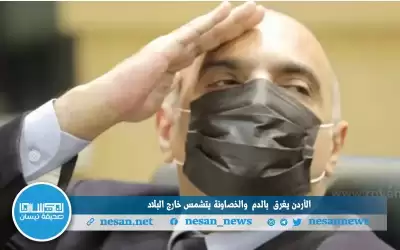 الأردن يغرق (بالدم) والخصاونة يتشمس خارج