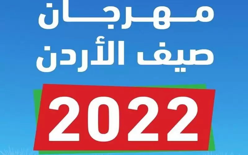 انطلاق فعاليات مهرجان صيف الأردن
