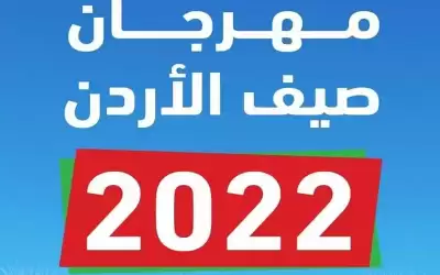 انطلاق فعاليات مهرجان صيف الأردن