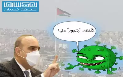 كورونا ينفي علاقته بفشل حكومة الخصاونة