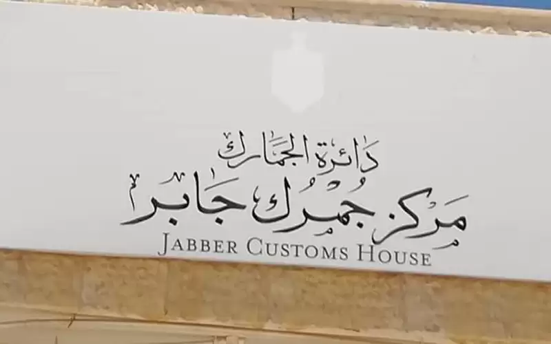 جمرك جابر يتعامل مع 18 ألف