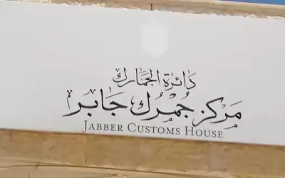 جمرك جابر يتعامل مع 18 ألف