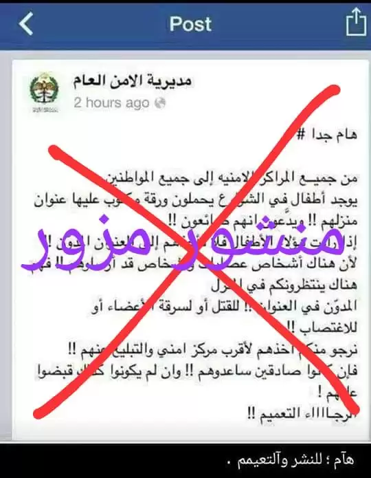 الأمن يحذر من منشورات مزورة تحمل