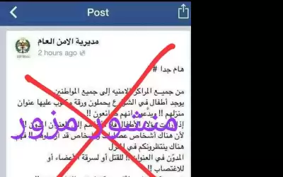 الأمن يحذر من منشورات مزورة تحمل