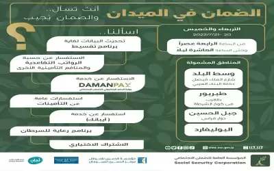 الضمان الاجتماعي في الميدان الأربعاء والخميس