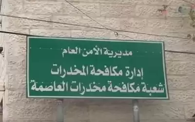 تناقص قضايا المخدرات في الأردن بنسبة