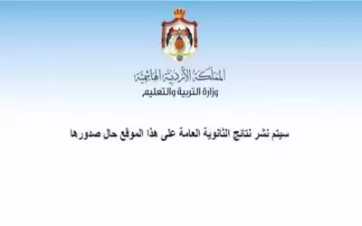 التربية: نتائج التوجيهي في 20 آب
