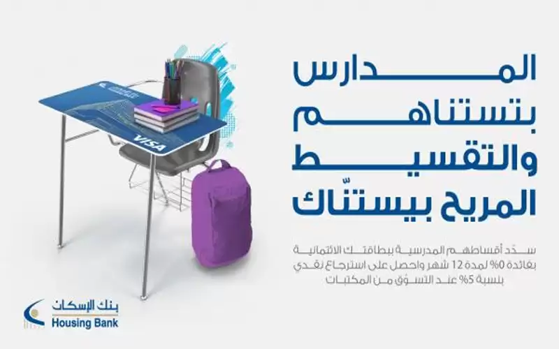 بنك الإسكان يطلق حملته الترويجية العودة