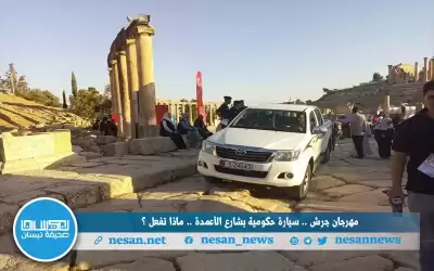 مهرجان جرش.. سيارة حكومية بشارع الاعمدة..