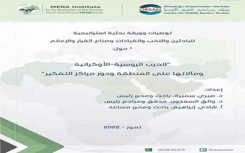 توصيات وورقة بحثية استراتيجية للباحثين والنخب