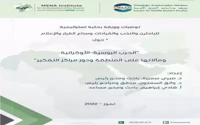 توصيات وورقة بحثية استراتيجية للباحثين والنخب