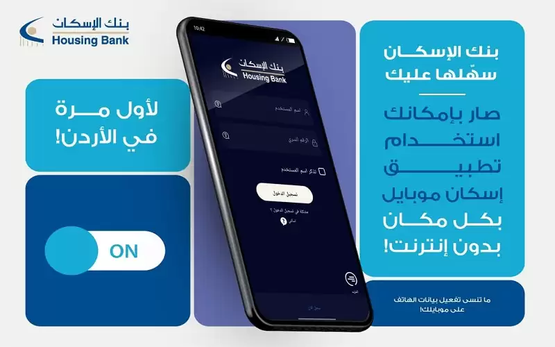 بنك الإسكان يطلق خاصية ALWAYS ON