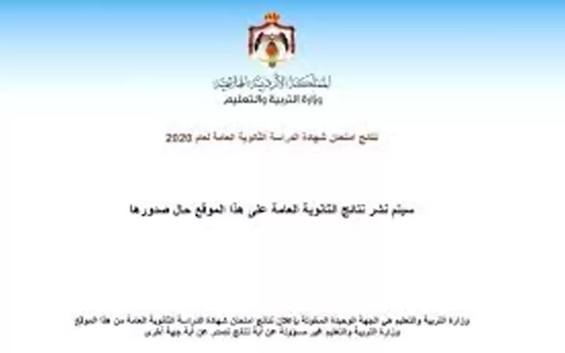 التربية تعلن نتائج التوجيهي الكترونيا في