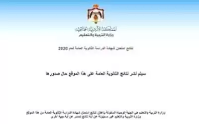 التربية تعلن نتائج التوجيهي الكترونيا في