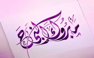 تهنئة للدكتور محمد القبيلات وعقيلته عالية