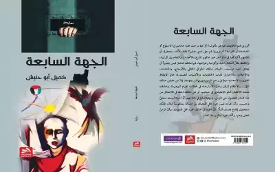 رواية الجهة السابعة.. صورة من تجربة