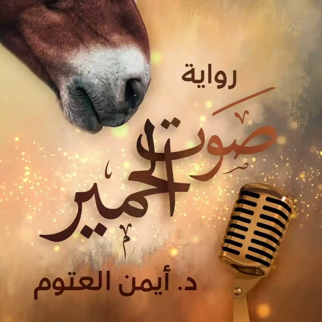 منع رواية صوت الحمير في معرض