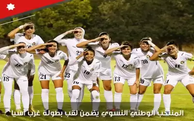 سيدات الاردن يضمن لقب بطولة غرب