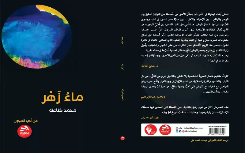 ماء زهر - محمد كناعنة.. هامش