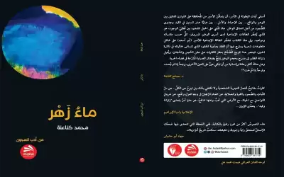 ماء زهر - محمد كناعنة.. هامش