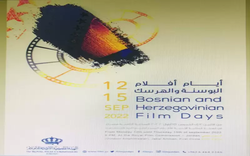 أيام أفلام البوسنة والهرسك في الهيئة