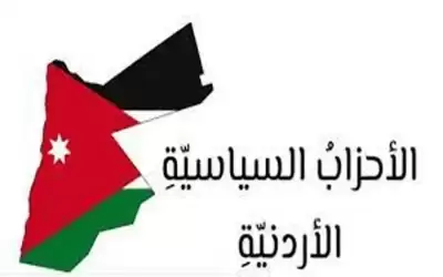 الأحزاب الأردنية : بين طموح الدمج