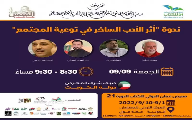كتاب يقاطعون ندوة الادب الساخر بعد