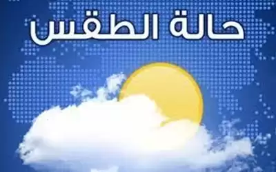 أجواء بين الحارة نسبيا والمعتدلة خلال