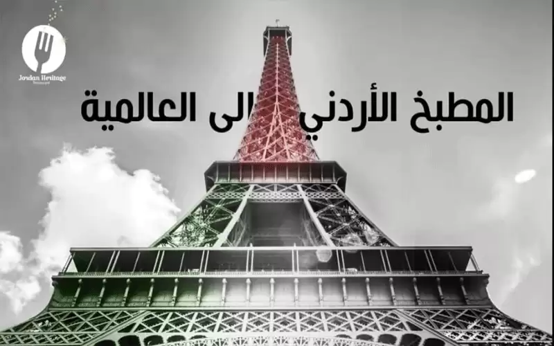 الأردن في القرية العالمية للغذاء عبر