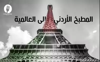 الأردن في القرية العالمية للغذاء عبر