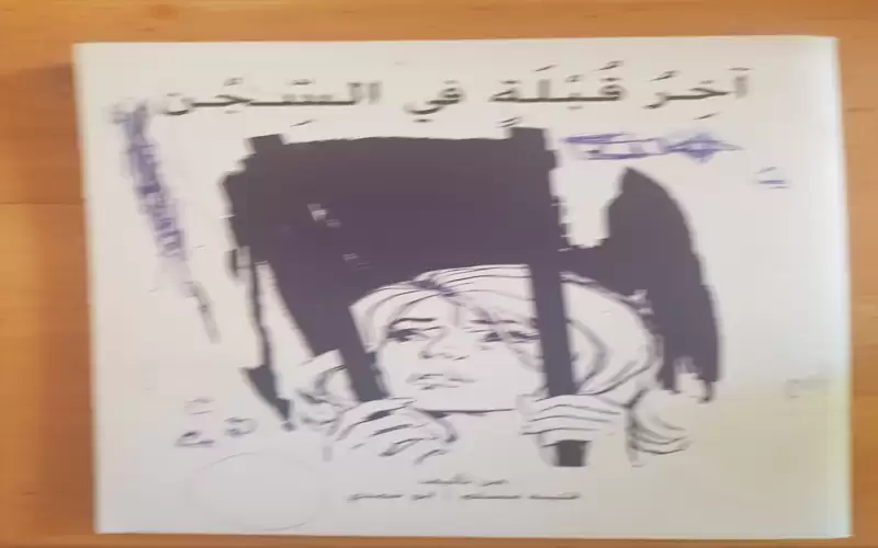 آخر قبلة في السجن.. (نهر جار