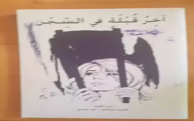 آخر قبلة في السجن.. (نهر جار