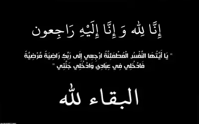 وفاة شقيقة الزميلة كوثر صوالحة