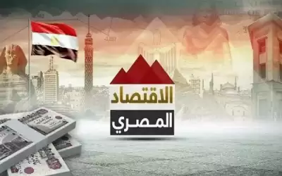 خبراء الإقتصاد المصري: القادم أصعب