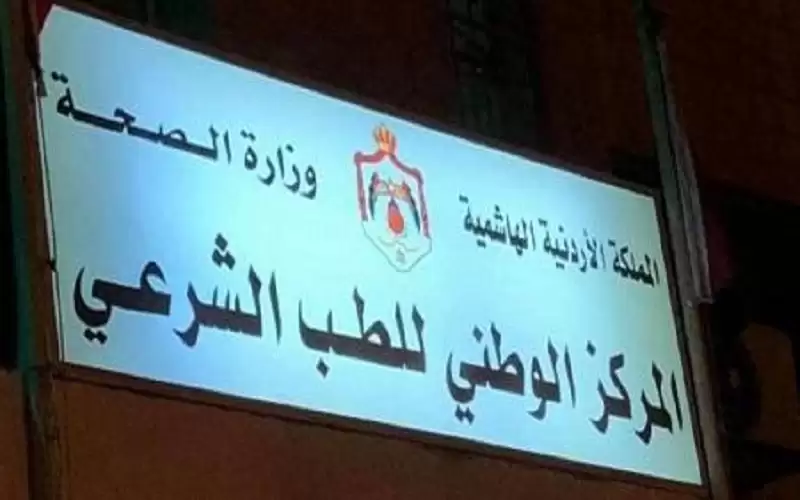 الطب الشرعي: جثتان وصلتا إلى المركز