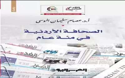 إشهار الصحافة الأردنية في مائة عام.