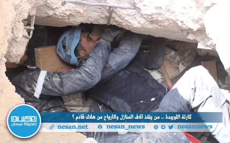(كارثة اللويبدة).. من ينقذ آلاف المنازل