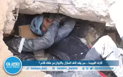 (كارثة اللويبدة).. من ينقذ آلاف المنازل