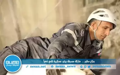 جزاع مناور.. (ماركة) مسجلة برتب عسكرية