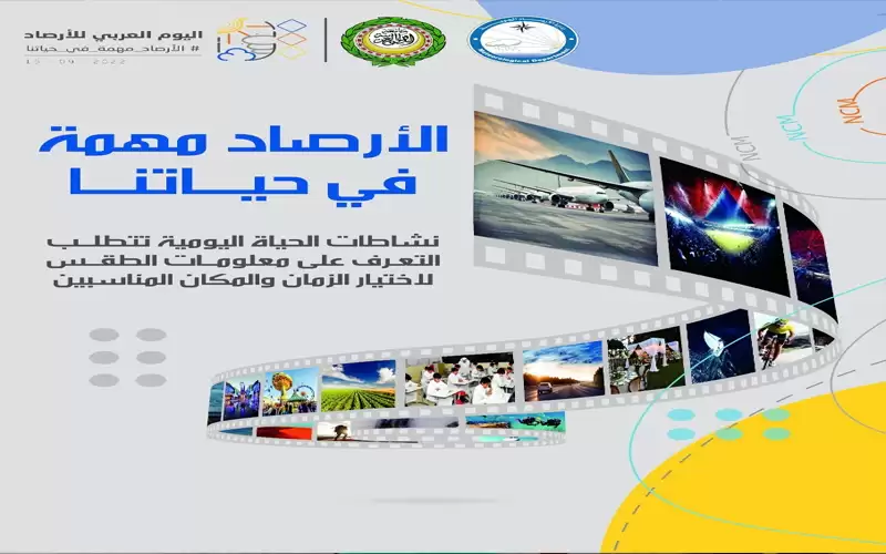 ادارة الارصاد الجوية تحتفل بيوم الارصاد