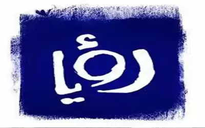 رؤيا تتفوق على نفسها