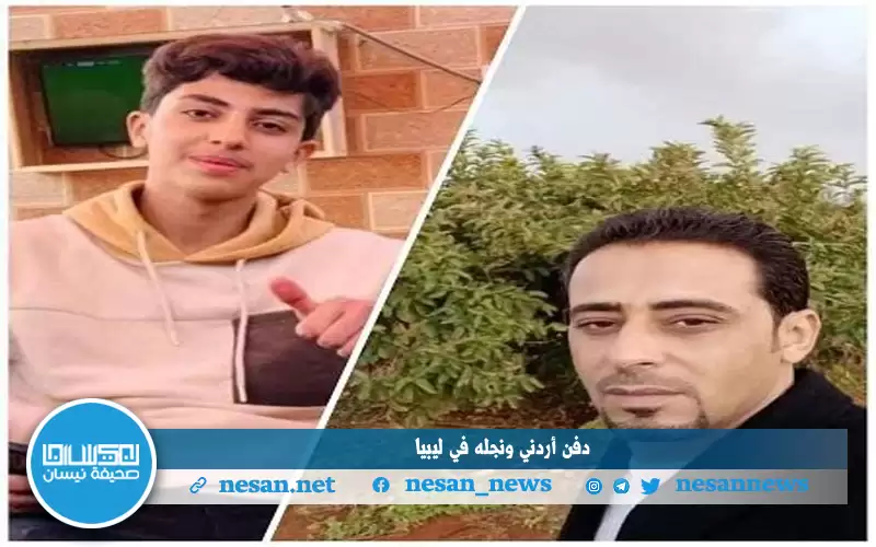 دفن أردني ونجله في ليبيا