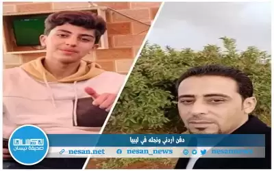 دفن أردني ونجله في ليبيا